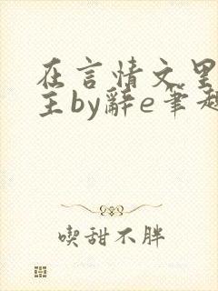 在言情文里撩男主by辞e笔趣阁在线阅读