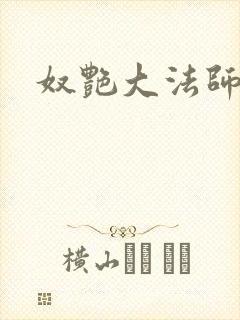 奴艳大法师
