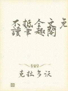 不抵全文免费阅读笔趣阁封面