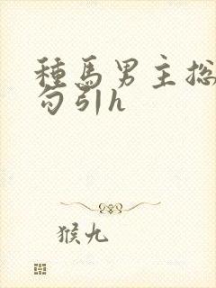 种马男主总是被勾引h封面