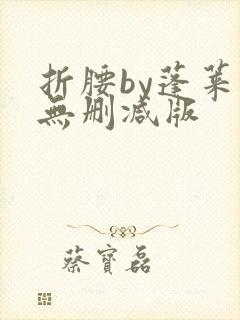 折腰by蓬莱客无删减版封面