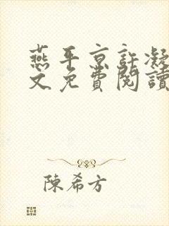 燕平京许凝凝全文免费阅读封面