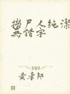 捞尸人纯洁小龙无错字