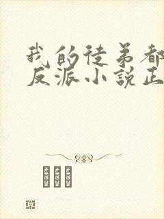 我的徒弟都是大反派小说正版免费封面