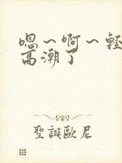 嗯～啊～轻点～高潮了