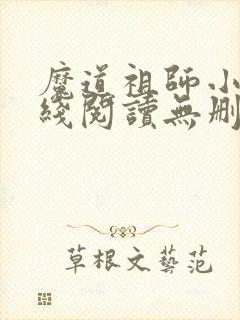 魔道祖师小说在线阅读无删减