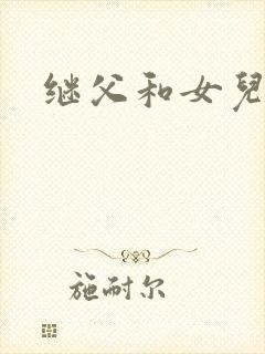 继父和女儿在线