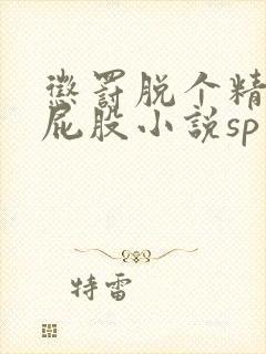 惩罚脱个精光打屁股小说sp封面