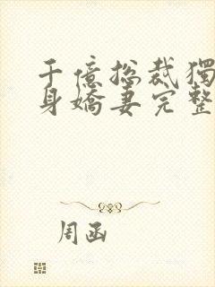 千亿总裁独宠替身娇妻完整版免费动漫封面