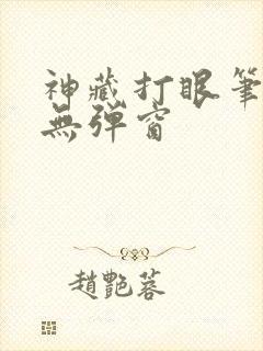 神藏打眼笔趣阁无弹窗