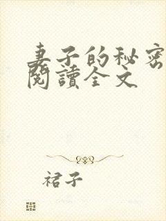 妻子的秘密小说阅读全文