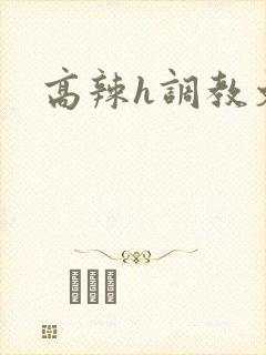 高辣h调教文封面