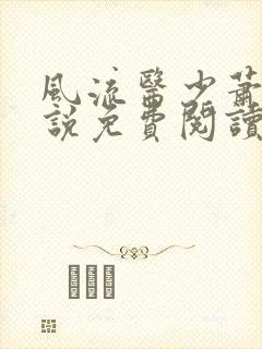 风流医少萧轩小说免费阅读