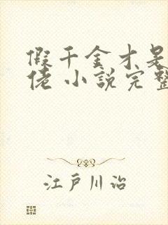 假千金才是真大佬 小说完整