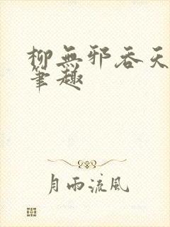 柳无邪吞天神鼎笔趣