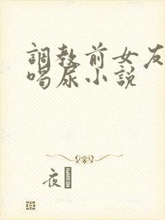 调教前女友吞精喝尿小说封面