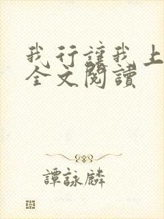 我行让我上小说全文阅读