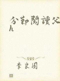 分节阅读父女高h