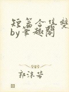 短篇合集双男主by笔趣阁