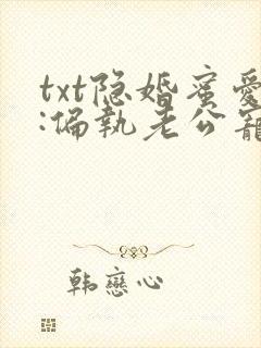 txt隐婚蜜爱:偏执老公宠上瘾