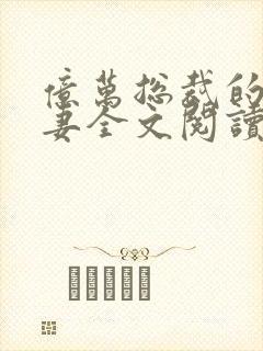 亿万总裁的替身妻全文阅读免费