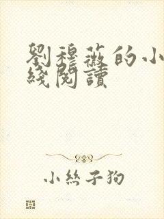 刘穆薇的小说在线阅读