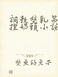 调教双乳吊起来捏奶头小说