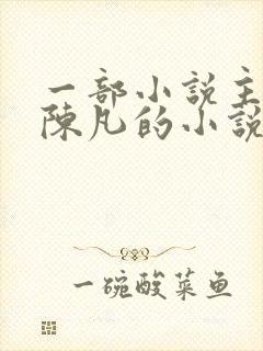 一部小说主角叫陈凡的小说