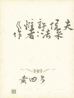 《惟许侯夫人》作者:法采