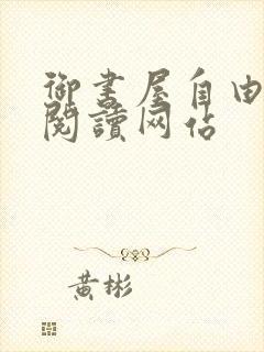 御书屋自由小说阅读网站