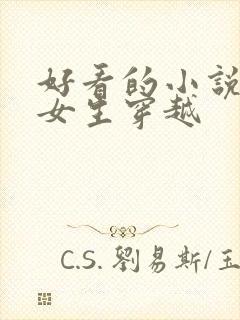 好看的小说推荐女生穿越封面