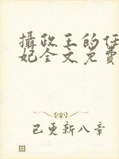 摄政王的任性王妃全文免费阅读