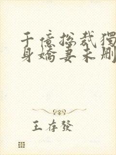 千亿总裁独宠替身娇妻未删减