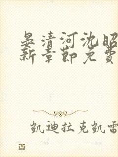 晏清河沈昭然最新章节免费阅读笔趣阁