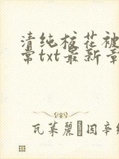 清纯校花被擒日常txt最新章节温月儿