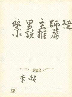 双男主师徒关系小说推荐