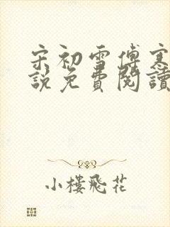 宋初雪傅寒深小说免费阅读最新章节