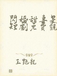 闪婚甜妻是大佬短剧免费观看全集