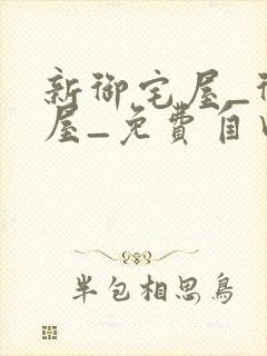 新御宅屋_御书屋_免费自由阅读