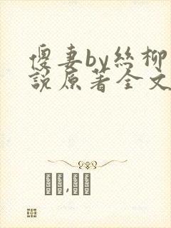 傻妻by丝柳小说原著全文免费阅读