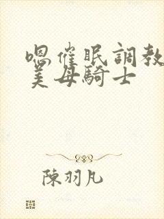 嗯催眠调教邻居美母骑士封面