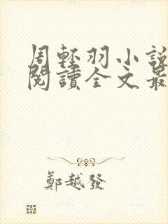 周轻羽小说免费阅读全文最新章节无弹窗