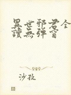 异世邪君全文阅读无弹窗