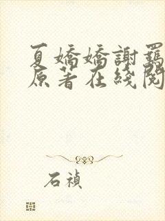 夏娇娇谢羁小说原著在线阅读封面