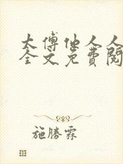 太傅他人人喊打全文免费阅读未删减版笔趣阁