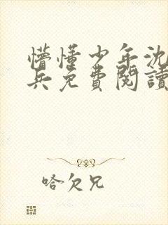 懵懂少年沈思李兵免费阅读