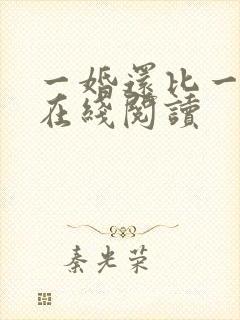 一婚还比一婚高在线阅读