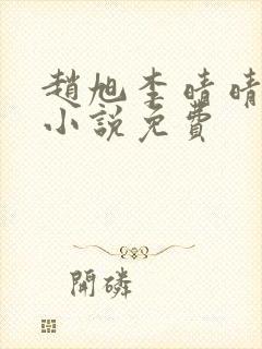 赵旭李晴晴最新小说免费