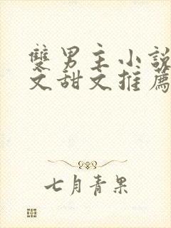 双男主小说病娇文甜文推荐