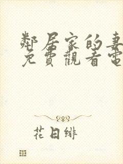 邻居家的妻子2免费观看电视剧封面